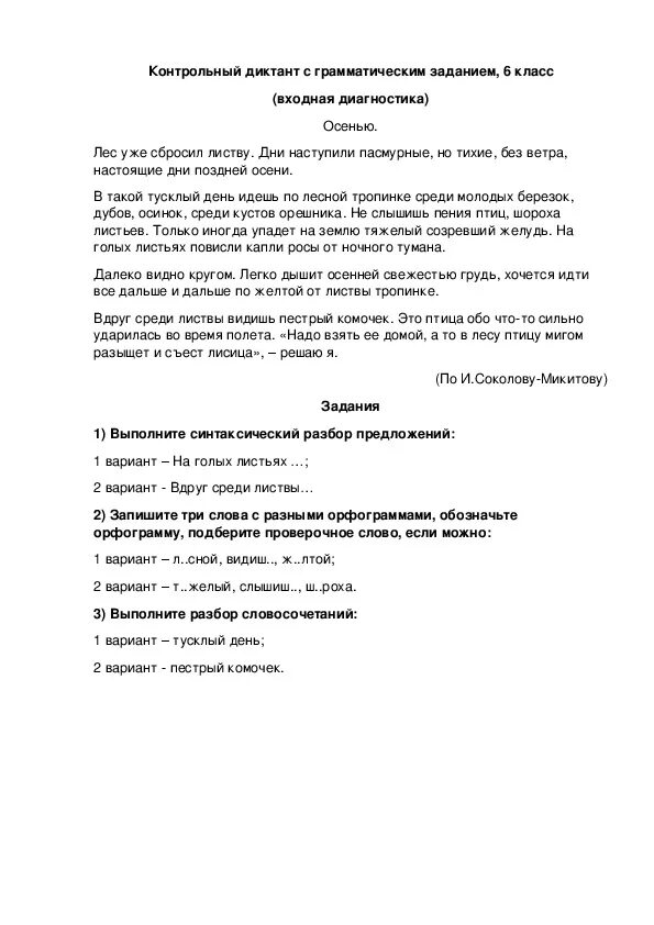 Диктанты по русскому 6 класс контрольные диктанты. Проверочный диктант по русскому языку 6 класс. Контрольный контрольный диктант контрольный. Диктант осень 6 класс.