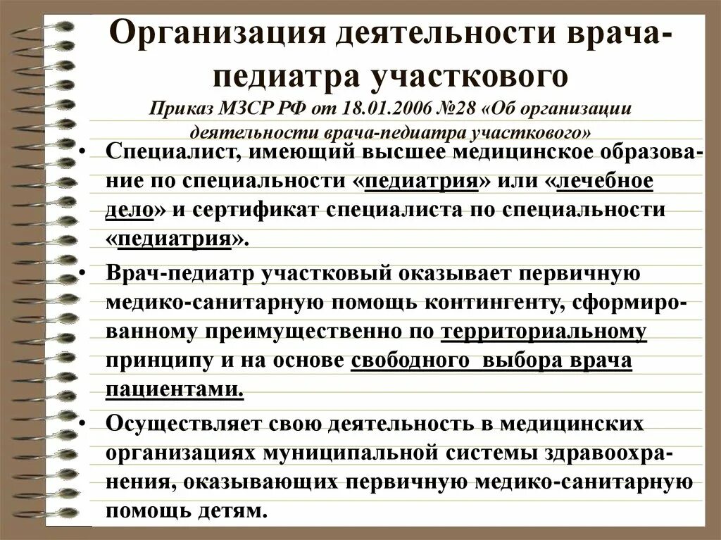 Приказ 28 об организации деятельности врача-педиатра участкового. Организация работы участкового терапевта. Организация работы врача терапевта участкового. Приказы врачебно участкового педиатра. Дневник участкового