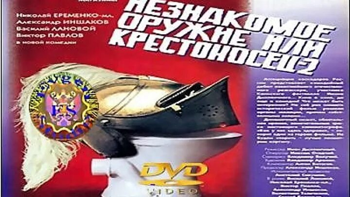 Крестоносец 2 1998. Незнакомое оружие, или крестоносец-2 фильм 1998. крестоносец 2 незнакомое оружие. незнакомое оружие или крестоносец-2 обложка. незнакомое оружие, или крестоносец-2 фильм 1998 виктор павлов.