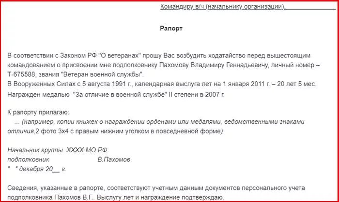 Подача заявления ветерана боевых действий. Образец рапорта на ветеранский отпуск. Рапорт на ветерана боевых действий образец. Рапорт на отпуск ветерана боевых действий образец. Рапорт на отпуск военнослужащего ветерана боевых действий образец.