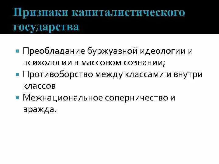 Признаки буржуазного государства. Политическая основа буржуазного государства. Основной признак буржуазного государства. Признаки буржуазии. Государственный буржуазный