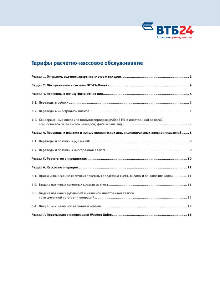 Втб расчетно кассовое обслуживание тарифы. Расчетно-кассовое обслуживание втб. расчетно кассовое обслуживание втб тарифы. втб рко тарифы. преимущества расчетно-кассового обслуживания.