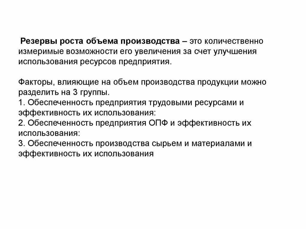 Резервы роста объема производства. Факторы увеличения объема выпускаемой продукции. Увеличение объема производства продукции. Факторы влияющие на объём продукции произведенной.