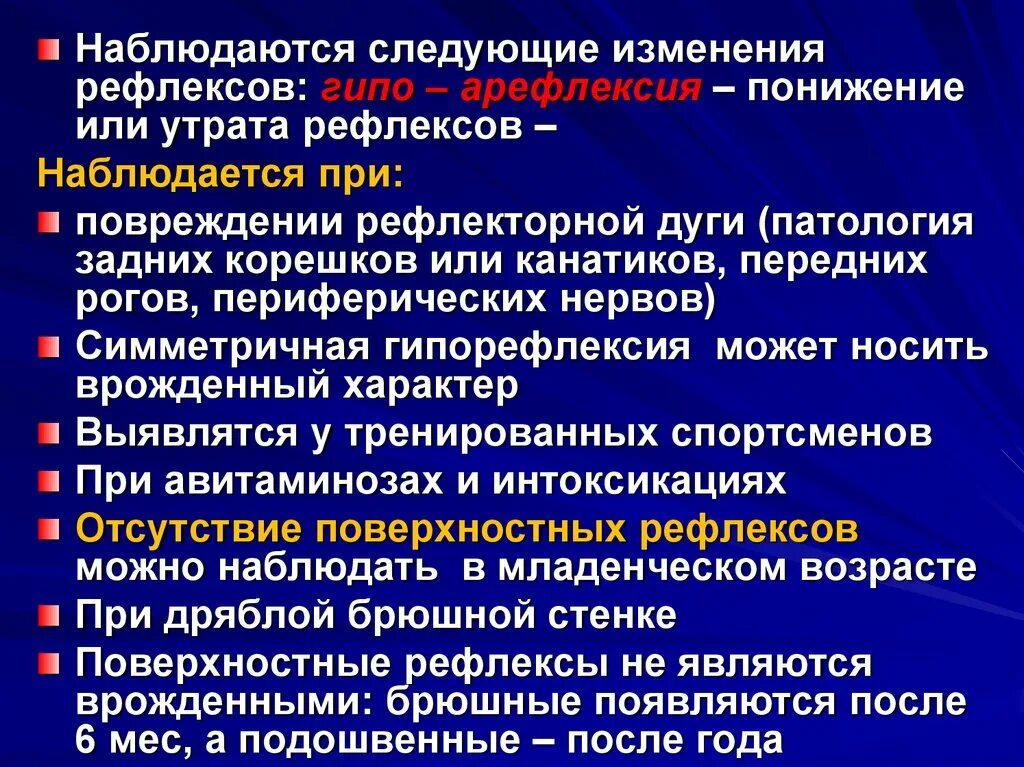 Врожденными являются рефлексы. Изменение рефлексов. Потеря рефлексов. Рефлекторные изменения. Поверхностные рефлексы.