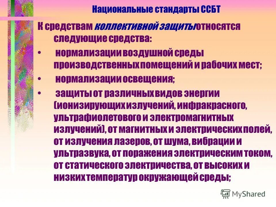 Средства нормализации освещения рабочих мест. К коллективным средствам защиты относятся. к средствам коллективной защиты не относятся. средства нормализации воздушной среды. средства коллективной защиты нормализации освещениямещения.