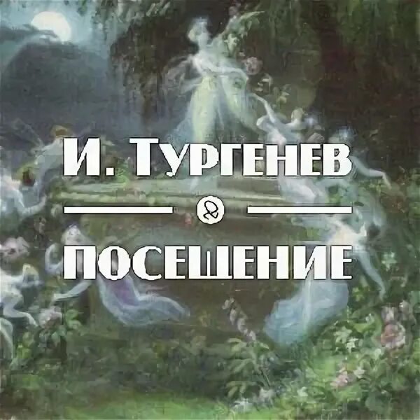 Тургенев лаунж. Проза посещение Тургенев. Посетители Тургенева 22. Лазурное царство Тургенев иллюстрации. Вы наш Спаситель Тургенева.