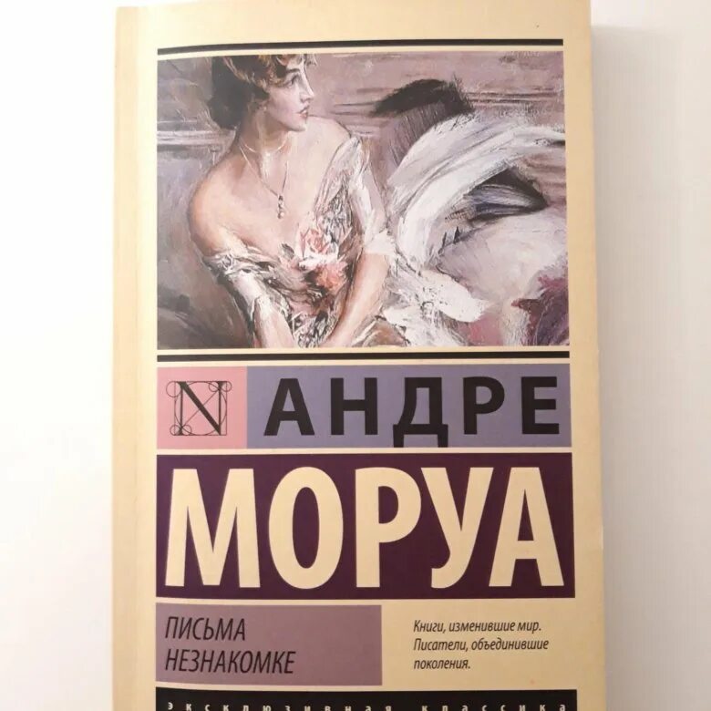 Записки незнакомки Андре Моруа. Письма незнакомке Андре Моруа книга. Моруа Андре Моруа. Письма незнакомке, Моруа а..