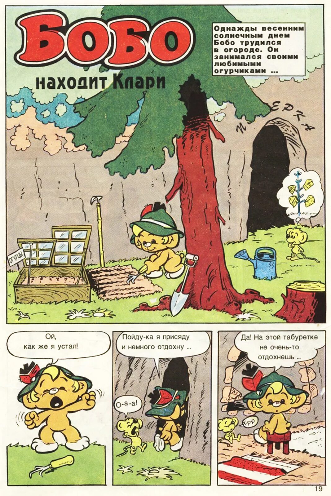Бобо урок. Комикс бобо Волшебная находка. Журнал бобо. Комикс детский про бобо. Бобо журнал 1991.