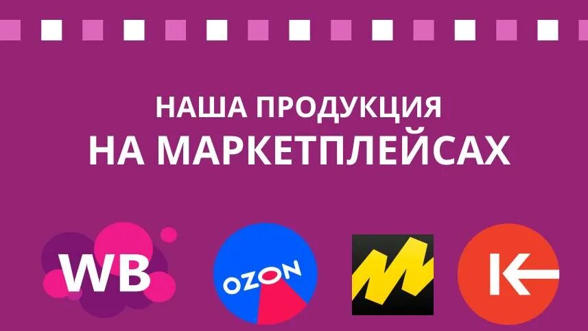 Наша продукция на маркетплейсах. Продвижение товаров на маркетплейсах. Реклама товара на маркетплейсах. Размещение товаров на маркетплейсах.