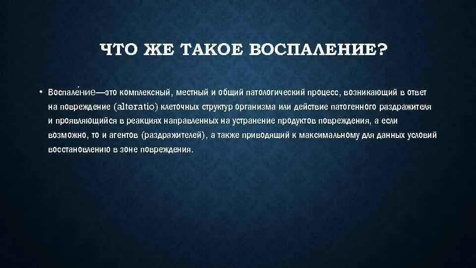 Воспаление патологический процесс. Понятие общего и местного в воспалении. Что такое воспаление протсесс. Морфология воспаления. Местный и общий патологический процесс в ответ на повреждение.