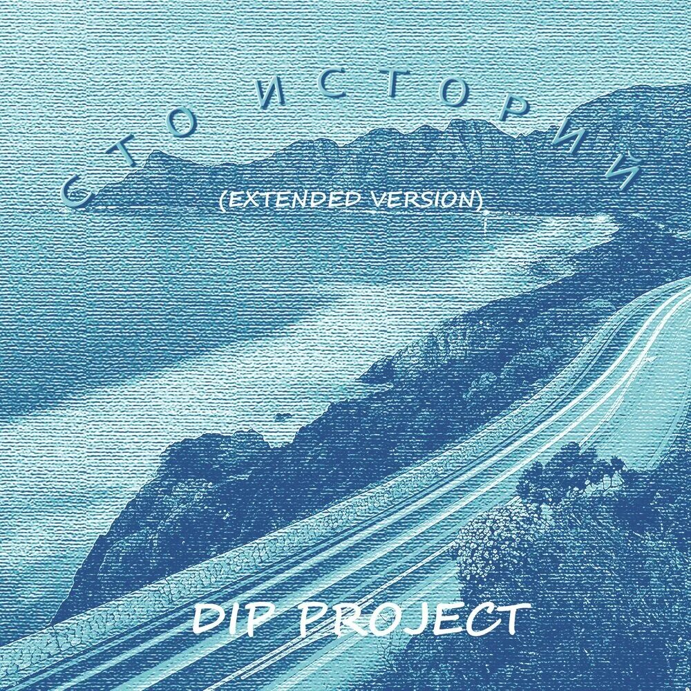 Dip project на чиле. Dip Project СТО историй. СТО историй (New Version) Dip Project. Альбом Dip Project - иллюзия. D.I.P Project - иллюзия.