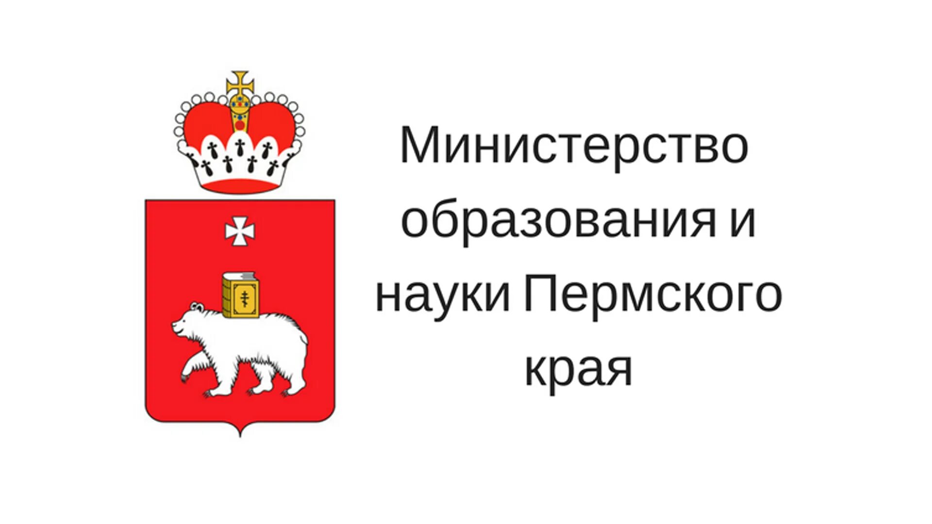 Министерство образования и науки Пермского края. Министерство образования и науки Пермского края логотип. Министерство культуры Пермского края лого. Министерство территориальной безопасности Пермского края.