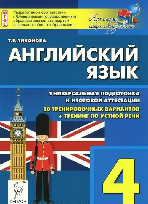 Фгос англ язык. Английский язык итоговая аттестация 4 класс Тихонова. Bnjujdfz fnntcnfwbz PF yfxfkmye. Irjke fyukbqcrbq. Подготовка к аттестации по английскому языку. Итоговая аттестация по английскому языку в начальной школе.