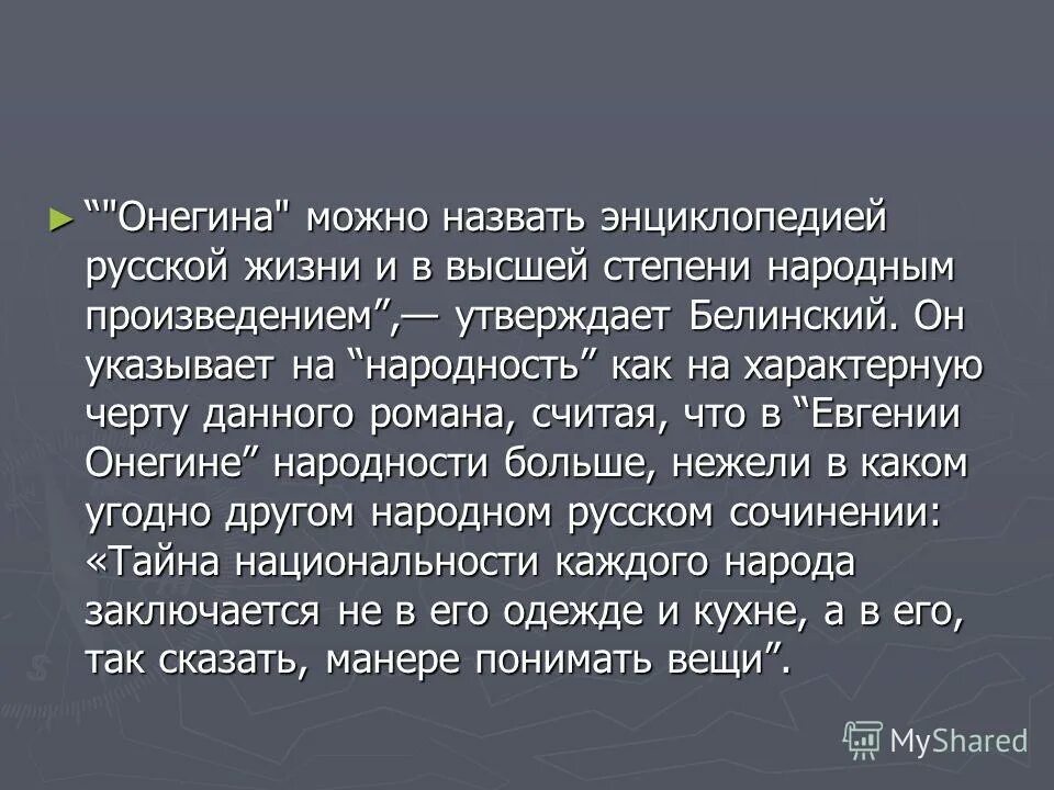 Кому энциклопедия русской жизни. Энциклопедия русской жизни и в высшей степени народное произведение. Белинский о Евгении Онегине энциклопедией русской жизни.