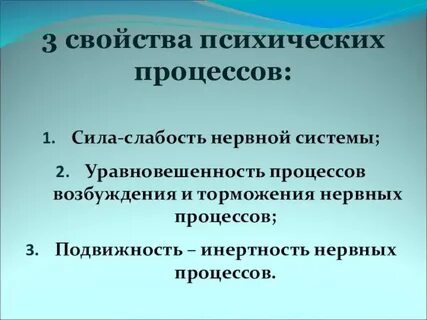Свойства нервных процессов сила уравновешенность подвижность