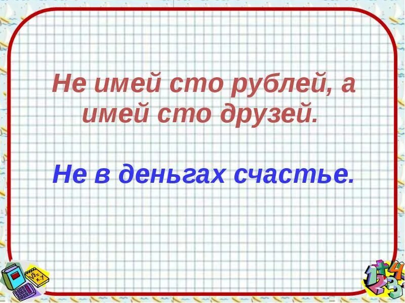 Не имей 100 рублей а имей 100 друзей. Рисунок на тему не имей СТО рублей а имей СТО друзей. Не имей 100 рублей а имей 100 друзей картинка. Рисунок на тему не имей 100 рублей а имей 100 друзей. Слова имеющие сто