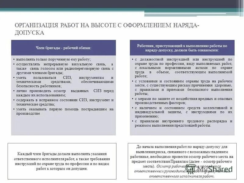 Какую работу должен выполнять работник. Обязанности члена бригады при работе на высоте. Организация работ на высоте с оформлением наряда-допуска. Обязанности члена бригады. Обязанности члена бригады рабочего.