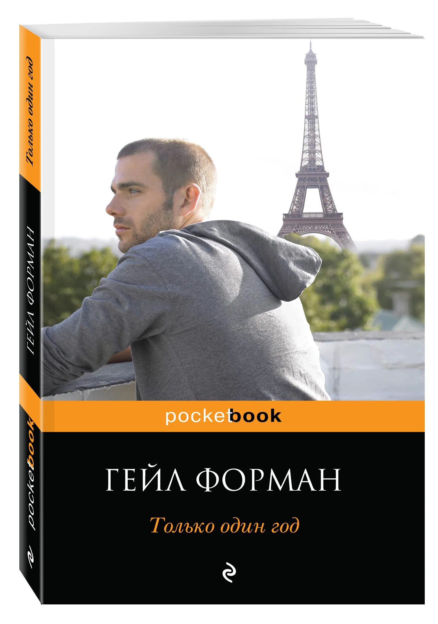 От одного года которые только. Гейл форман. гейл форман книги. форман только один год. один год книга.