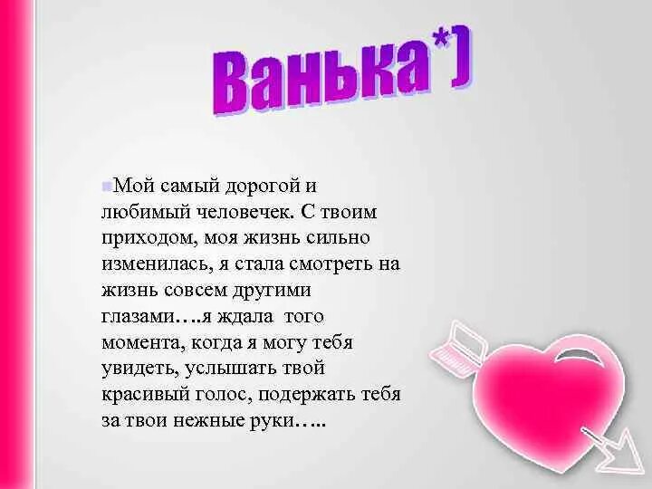 Дорогой любимый. Стихи для любимого Вани. Любимому Ивану стихи. Ваня я тебя люблю.