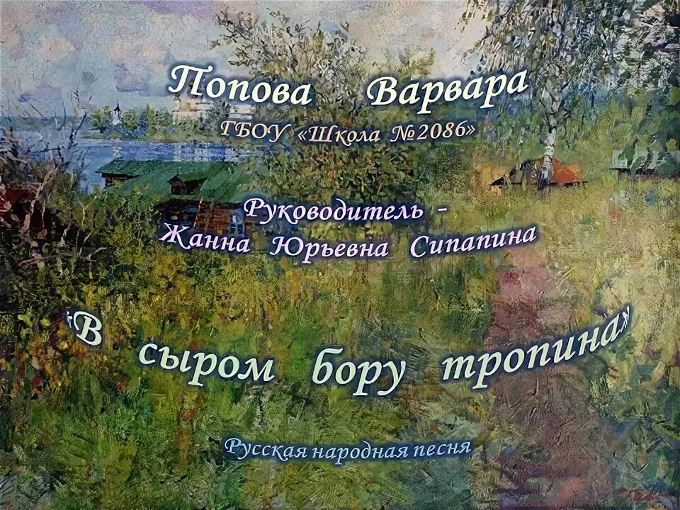 Песня во сыром бору злой. В сыром бору тропинка. в сыром бору тропина. во сыром бору тропинка картинка.