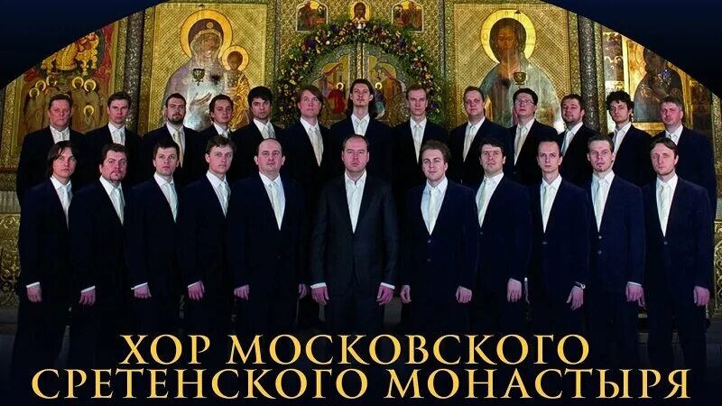 Псалом 50 хор сретенский монастырь. Псалмы давида валаамский хор. Хор благовест суздаль. Хор московского сретенского монастыря. 50 псалом давида.