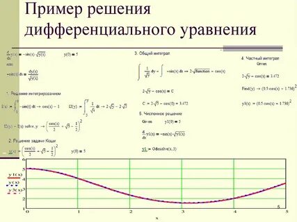 Решение систем обыкновенных дифференциальных уравнений