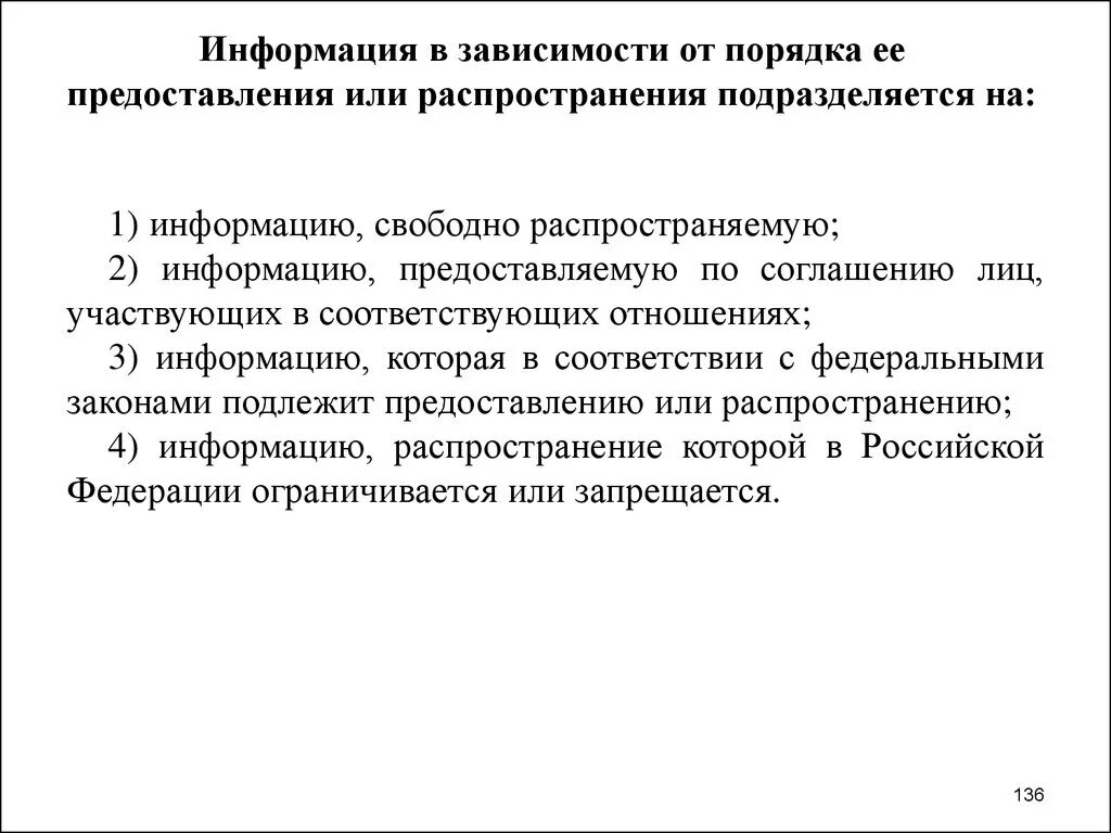 Подлежит распространению. Информация подразделяется в зависимости от порядка предоставления. Информация в зависимости от порядка подразделяется на информацию. Виды информации в зависимости от распространения. Распространение информации или предоставление информации.