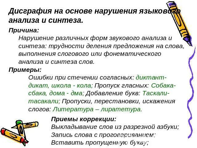 Дисграфия таблицы. Дисграфия на основе языкового анализа и синтеза. Нарушение различных форм языкового анализа и синтеза. Дисграфия при нарушении анализа и синтеза. Ошибки языкового анализа и синтеза на письме.