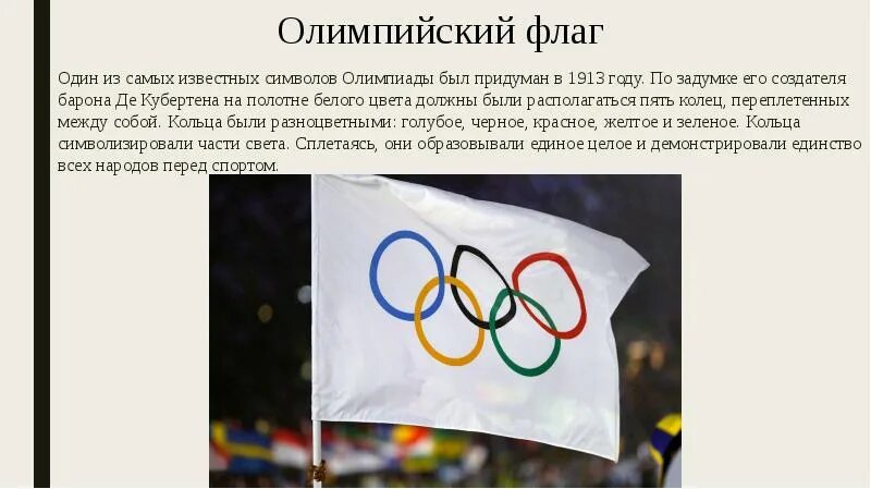 Символы Олимпийских игр 1913. Почему Олимпийские игры стали наиболее известными из них. Символом Олимпийских игр является белое полотно и. Символ Олимпийских игр во Франции.