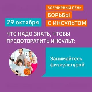 День борьбы с инсультом 2023