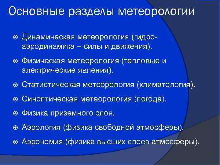 Значение метеорологии. Основные задачи метеорологии. прикладные разделы метеорологии. динамическая метеорология. физическая метеорология.