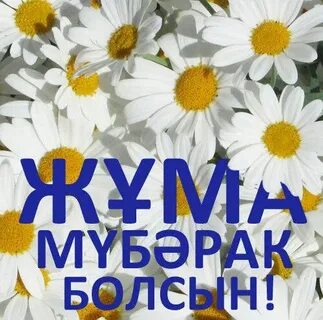Жұма мүбәрак