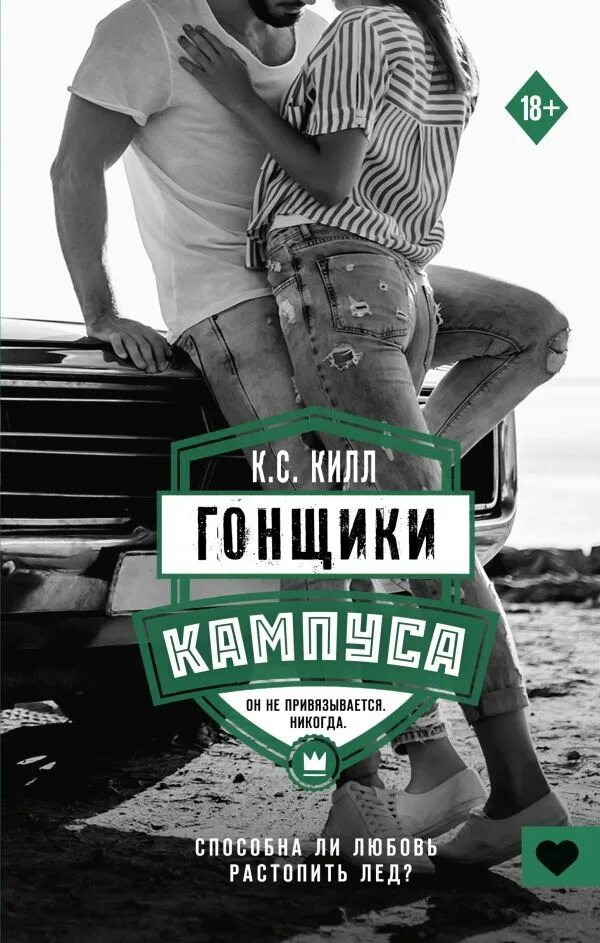 Гонщики кампуса. Гонщики кампуса книга. к с килл гонщики. девочки из кампуса. книга вместе один год.