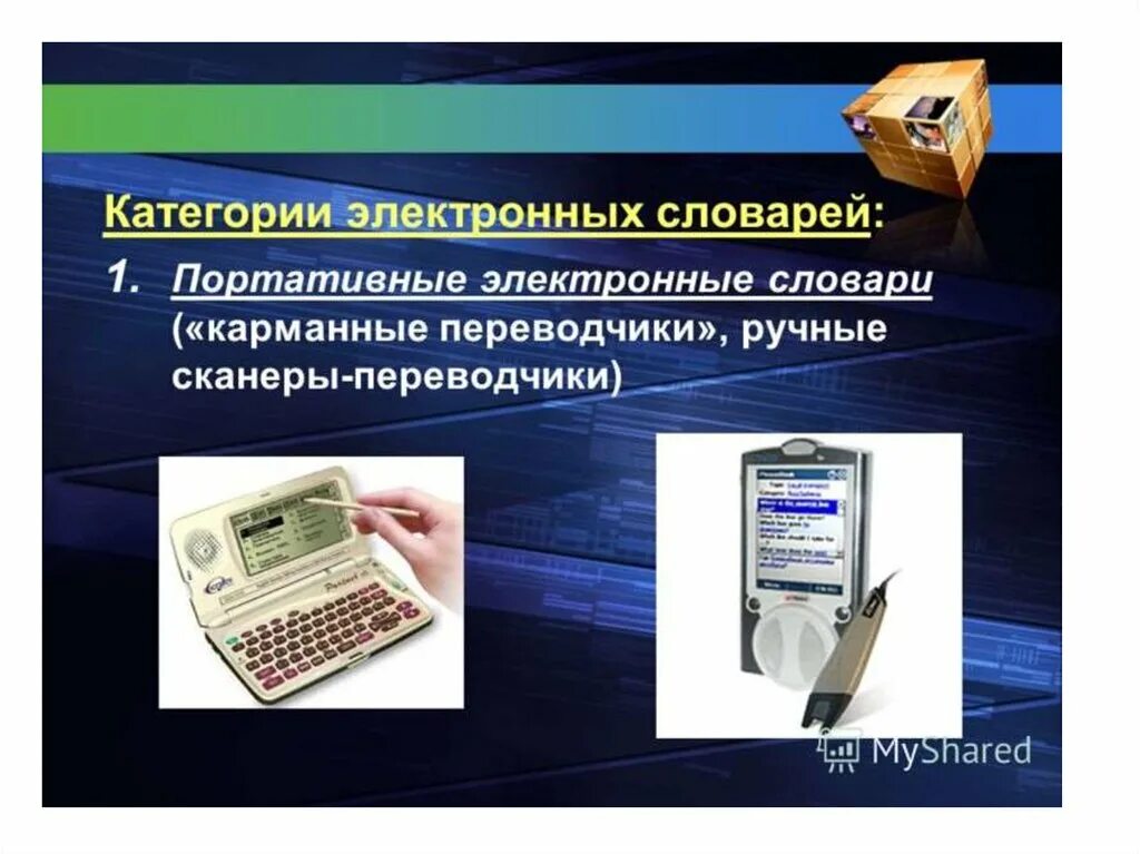 Электронные словари русского языка. Электронный словарь примеры. Электронные словари русского языка. Электронные словари программы. Какие бывают электронные словари.