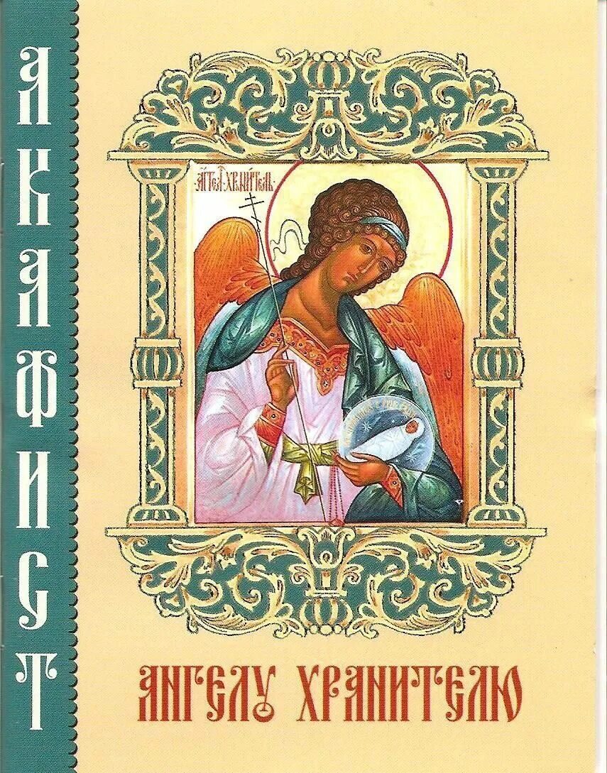 акафист ангела хранителя. акафист святому ангелу хранителю. акафист ангела хранителя. качестве акафист ангелу хранителю. качестве акафист ангелу хранителю.