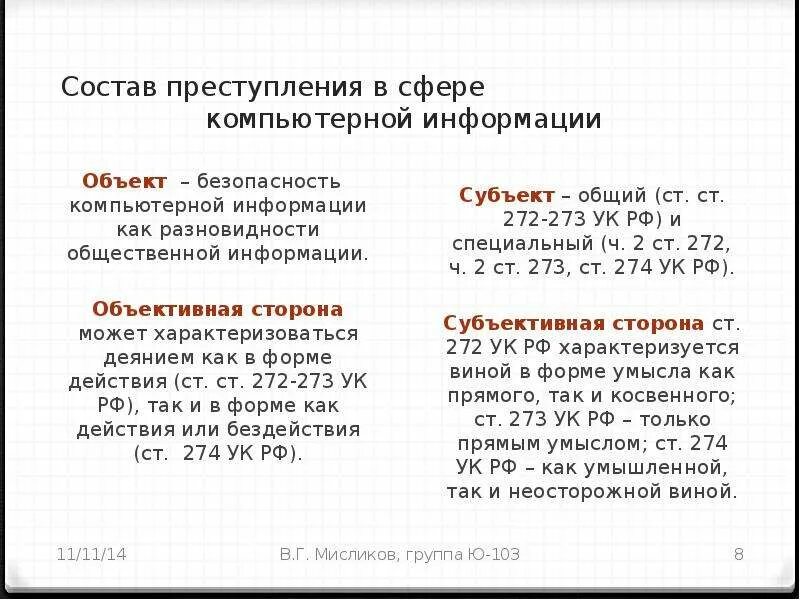 Преступлений в сфере компьютерной информации ук. 272 УК РФ объект субъект.