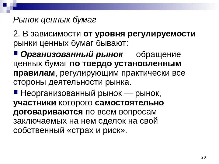 Рынок ценных бумаг является частью рынка. Организованный рынок ценных бумаг. неорганизованный рынок ценных бумаг. организованный рынок. организованные и неорганизованные рынки.