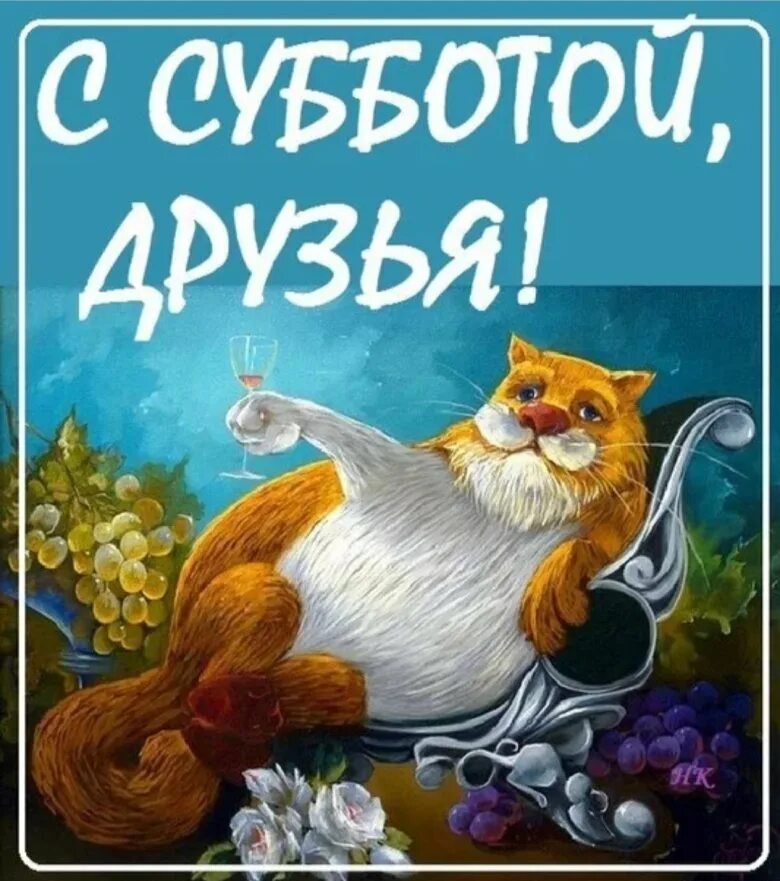 Потрясающая суббота. Суббота картинки прикольные. хорошей субботы прикольные. поздравления с субботой прикольные. доброе утро субботы прикольные.