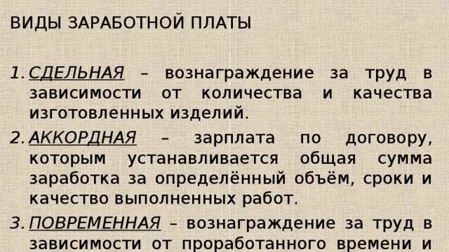 Зарплата зависящая от количества проданной продукции. Тип оплаты труда который зависит от количества сделанной продукции. Виды заработной платы в зависимости от количества продукции. Заработная плата зависит от количества проданного товара. Зарплата зависит от количества