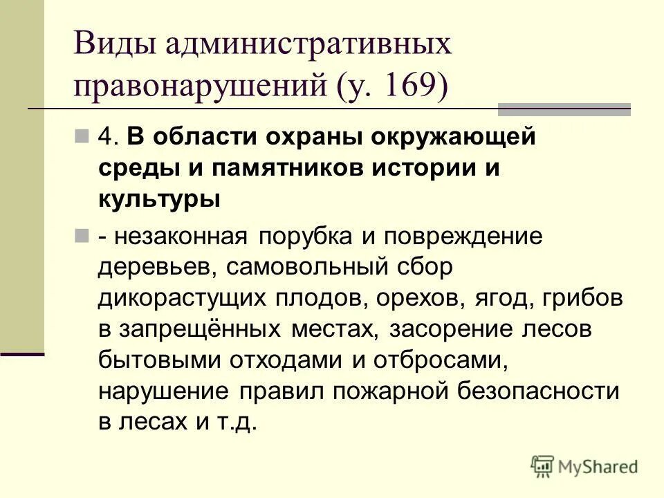 Правонарушения в области природопользования. Правонарушения в области охраны окружающей среды. Административные правонарушения в области охраны окружающей среды. Разновидности административных правонарушений. Виды правонарушений в области охраны окружающей среды.