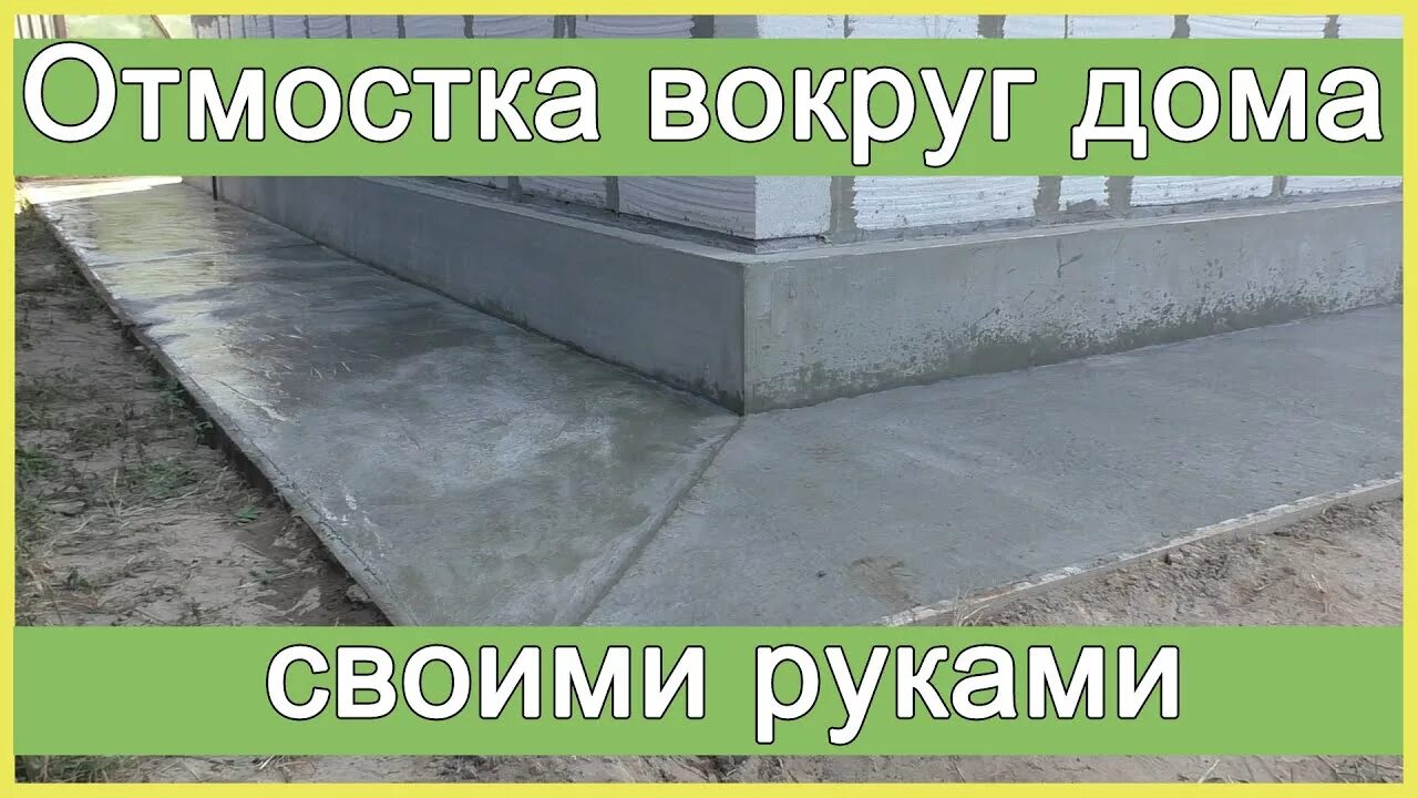 Покрытие отмостки. Отмостка вокруг дома своими руками. Расценки отмостки погонный метр. Расценки на отмостку вокруг дома. Расценки на отмостку вокруг дома.