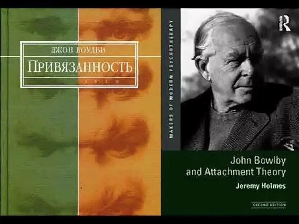 Привязанность джон боулби. Теория привязанности Боулби. Джон Боулби привязанность. Боулби привязанность книга.