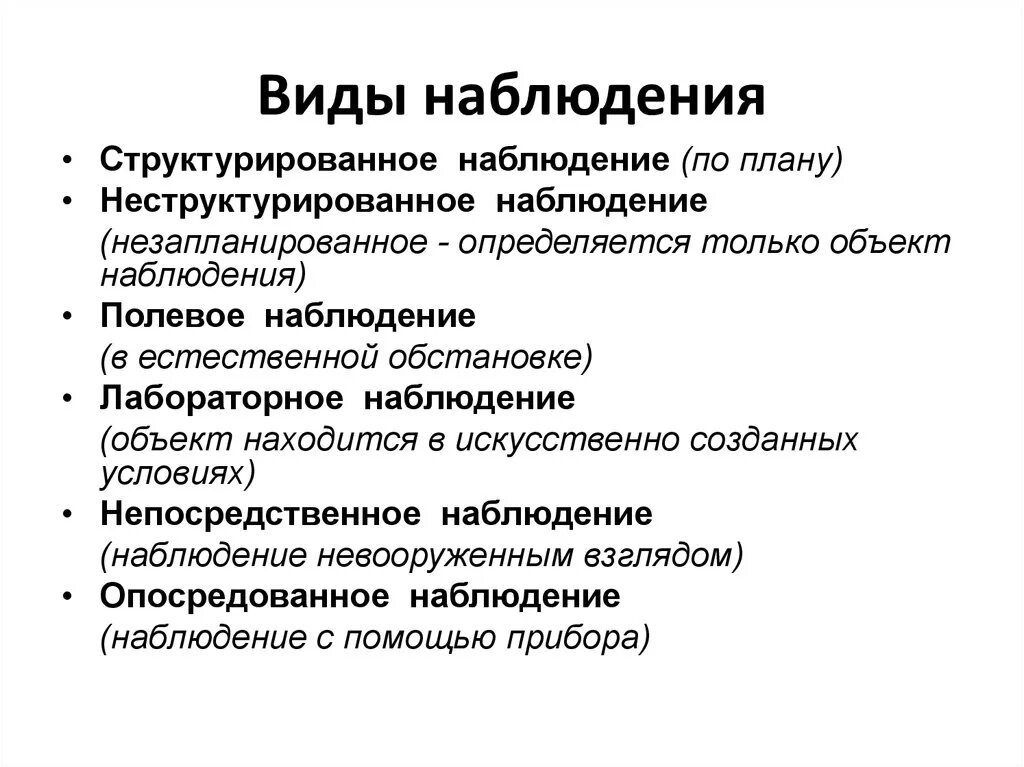 Основные методы наблюдения психология. Классификация видов наблюдения в психологии. Перечислите основные виды наблюдения. Виды наблюдения структурированное. Назовите виды наблюдений.