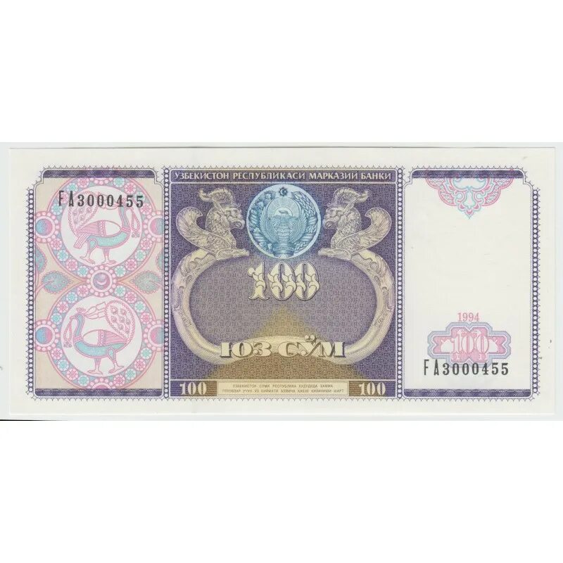 100 сум в рублях. 100 сум 1994 узбекистан. 100 узбекских сум. купюра 100 сум. узбекский сум 1994.