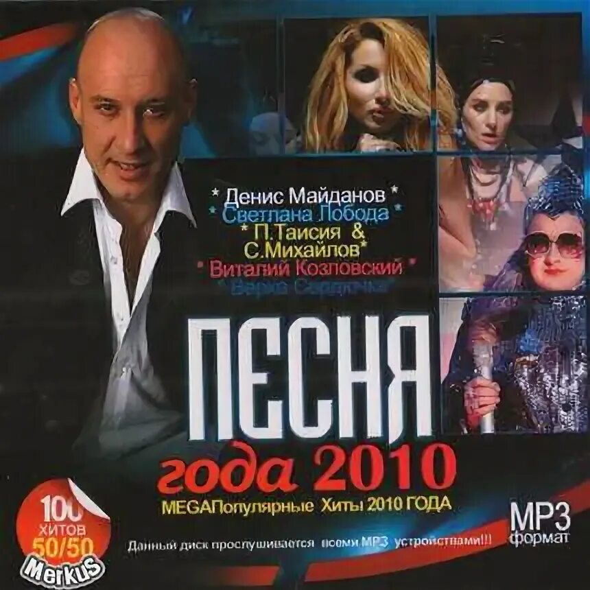 Песня года 2010. Хиты 2010. Песни 2010 года популярные. Сборник песен 2010.