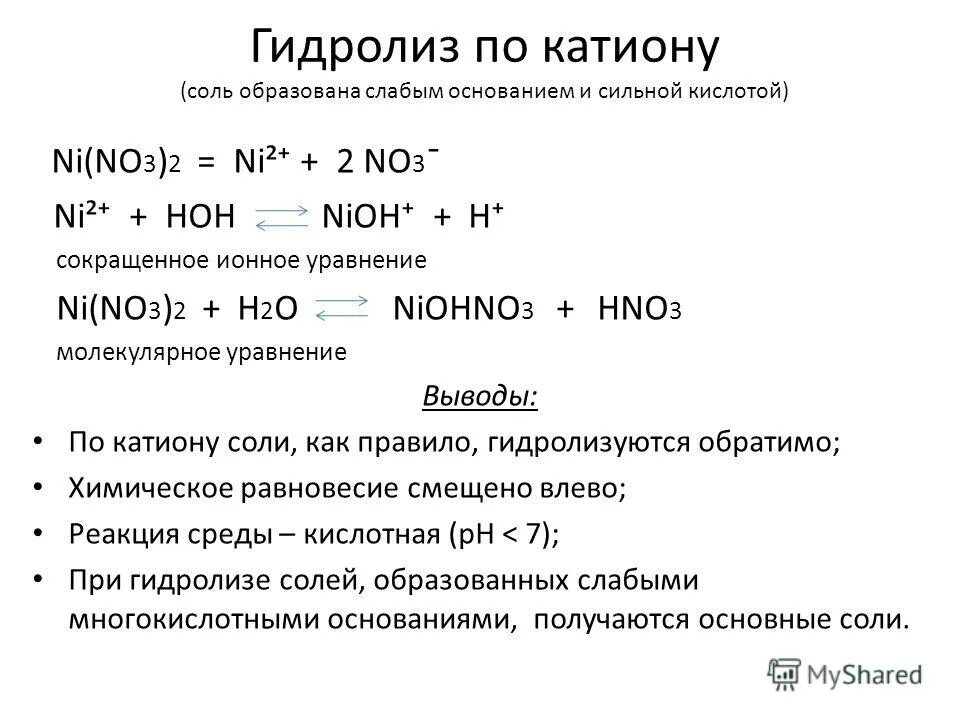 No3 что это. Гидролиз солей по катиону примеры. Гидролиз по катиону nino32. Гидролиз солей формулы по катиону. Гидролиз по катиону и аниону реакции.