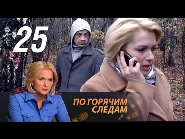 По горячим следам 4. По горячим следам 2.