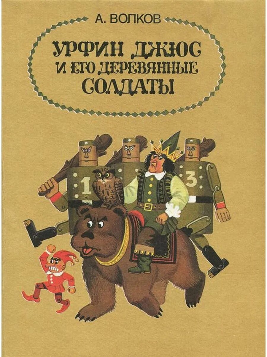 Книги волкова урфин джюс. Урфин Джюс и его деревянные солдаты. Волков деревянные солдаты Урфина Джюса. Урфин Джюс и его деревянные солдаты обложка.