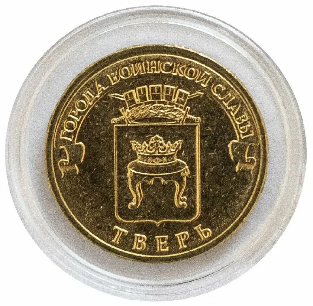 города воинской славы хабаровск 10 рублей. гвс волоколамск монета. орел город воинской славы на монете. выставка монеты славы. 10 рублей города воинской славы.