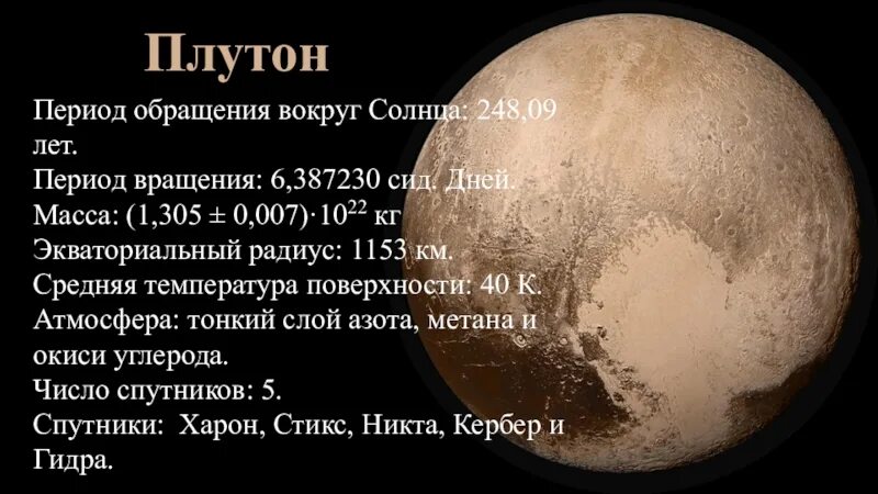 Число плутона. Период обращения Плутона. Период вращения Плутона вокруг солнца. Плутон период обращения вокруг своей оси. Период обращения Плутона вокруг солнца.